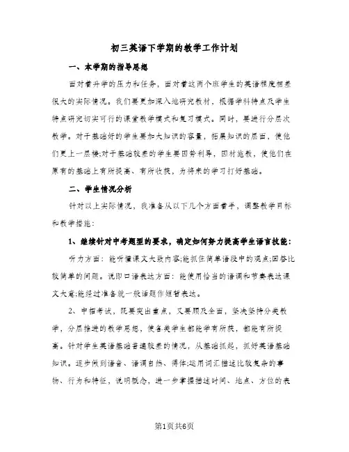 初三英语下学期的教学工作计划（四篇）