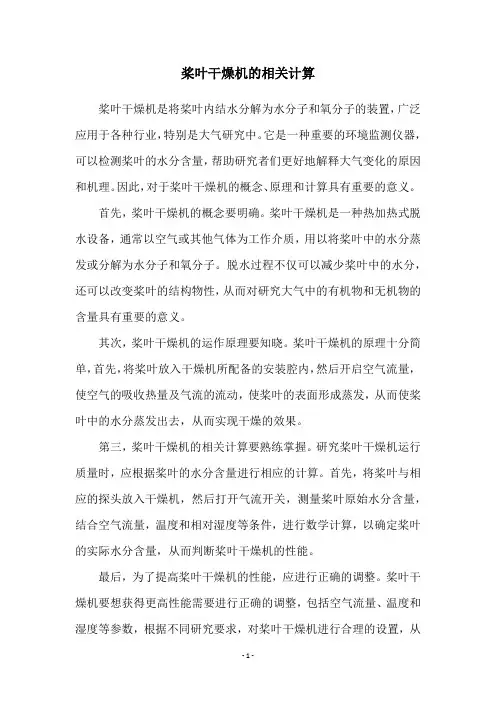 桨叶干燥机的相关计算