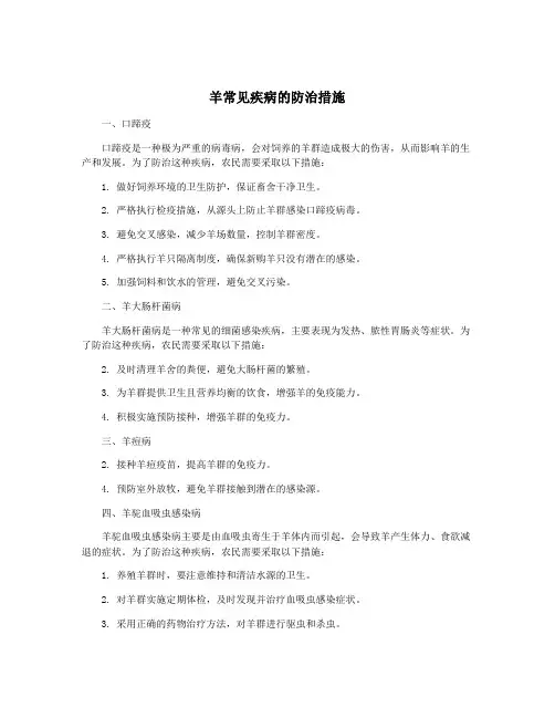 羊常见疾病的防治措施