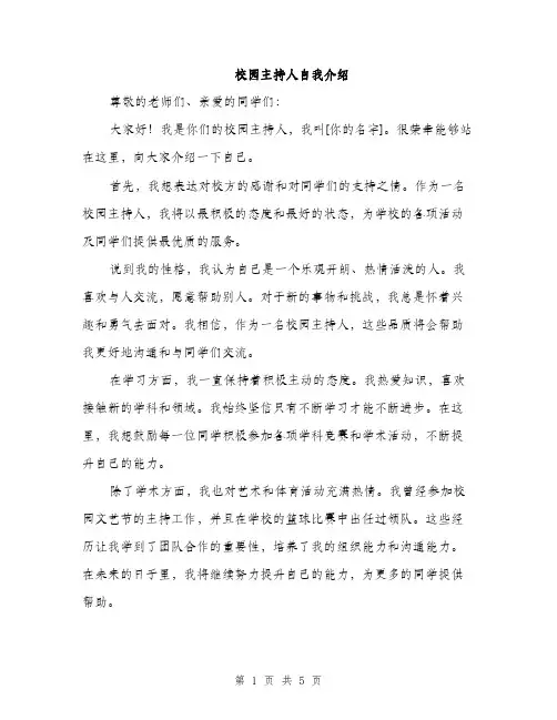 校园主持人自我介绍（3篇）