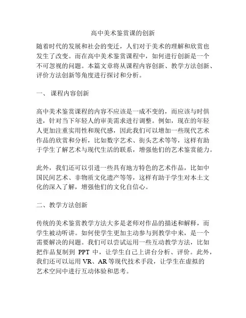 高中美术鉴赏课的创新