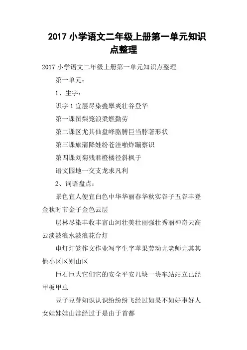 2017小学语文二年级上册第一单元知识点整理