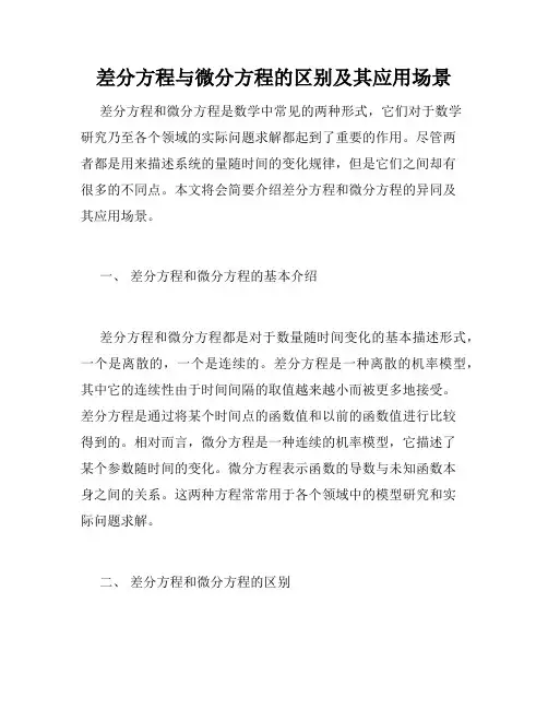 差分方程与微分方程的区别及其应用场景