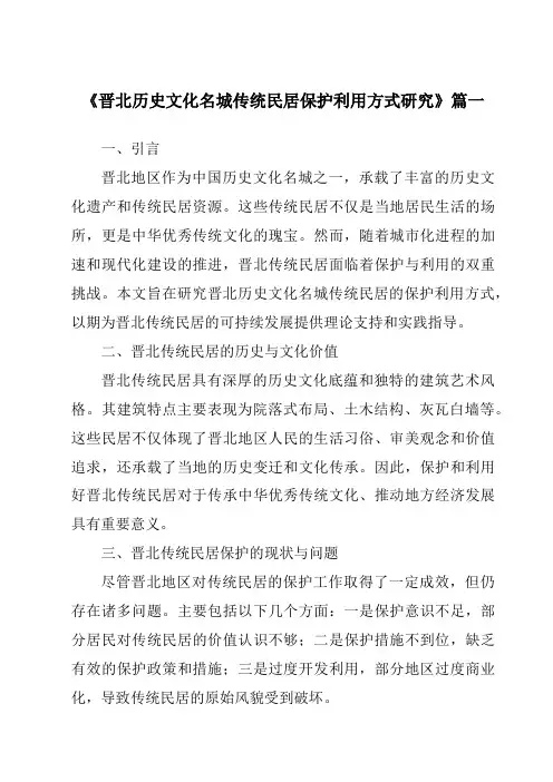 《晋北历史文化名城传统民居保护利用方式研究》范文