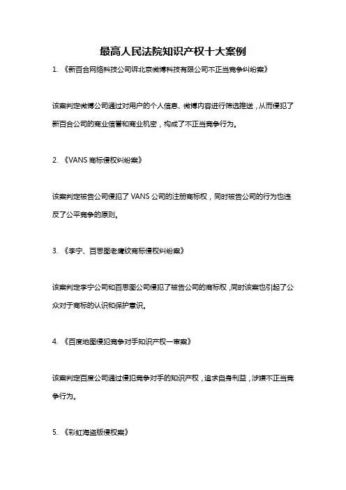 最高人民法院知识产权十大案例