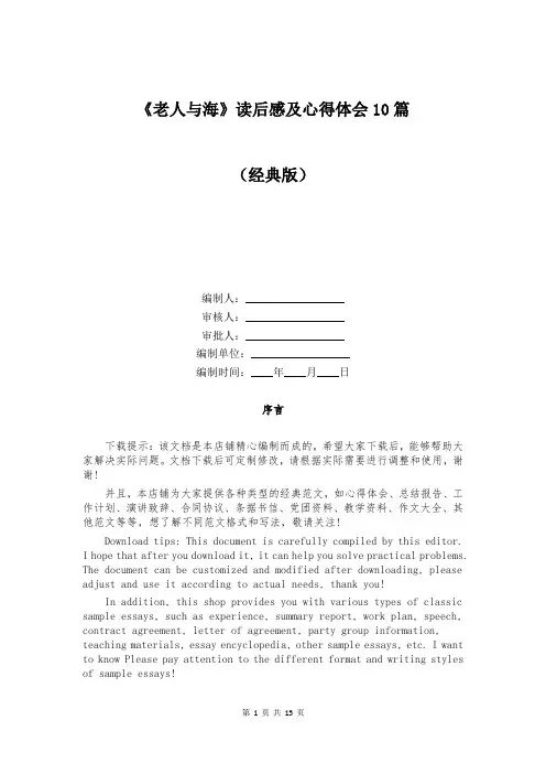 《老人与海》读后感及心得体会10篇