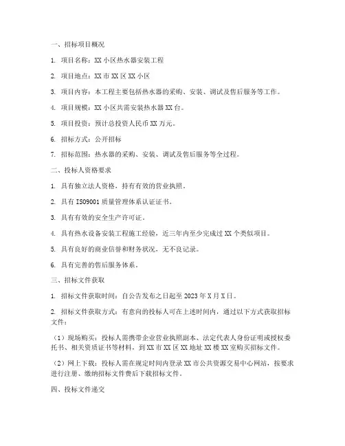 热水器安装工程招标公告