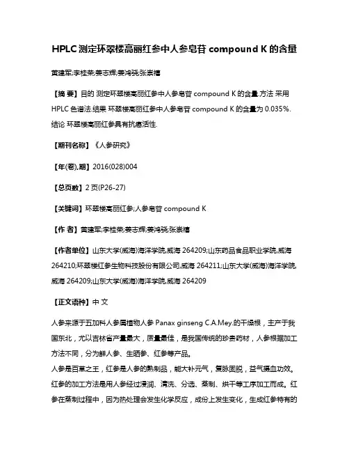 HPLC测定环翠楼高丽红参中人参皂苷compound K的含量