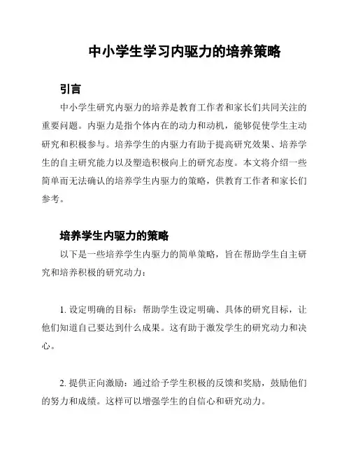 中小学生学习内驱力的培养策略