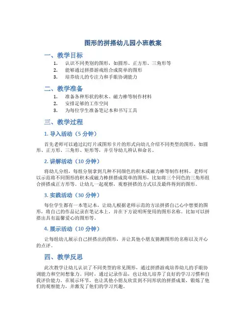 图形的拼搭幼儿园小班教案