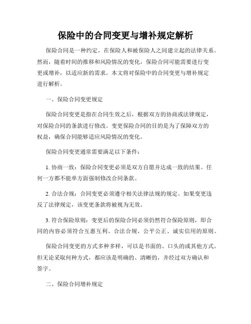 保险中的合同变更与增补规定解析