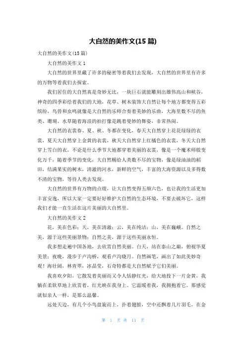 大自然的美作文(15篇)