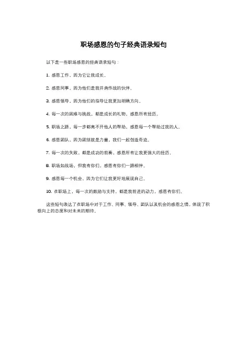职场感恩的句子经典语录短句