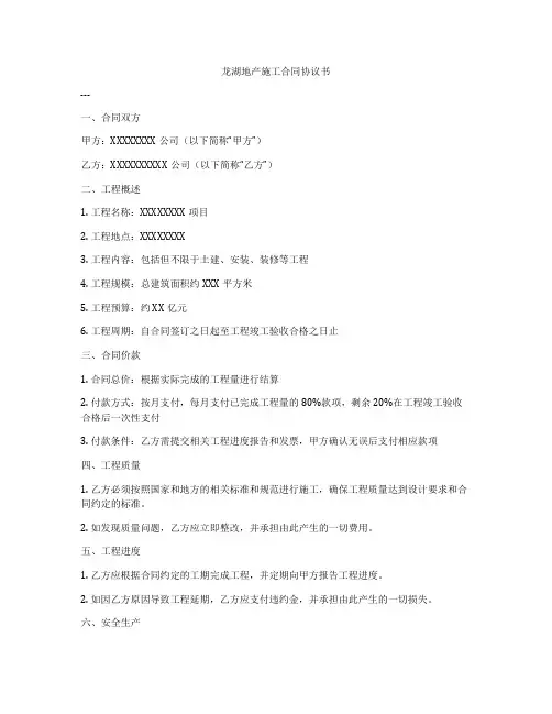 龙湖地产施工合同协议书
