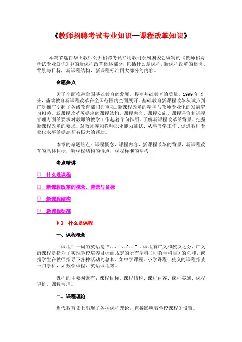 《教师招聘考试专业知识--课程改革知识》