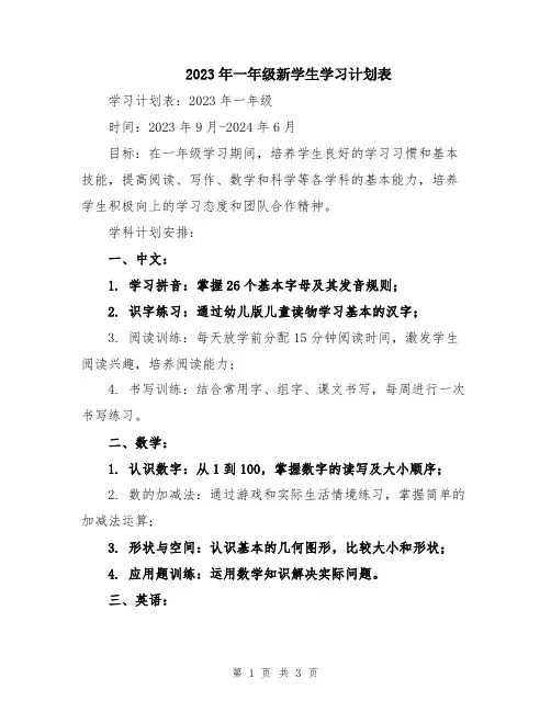 2023年一年级新学生学习计划表