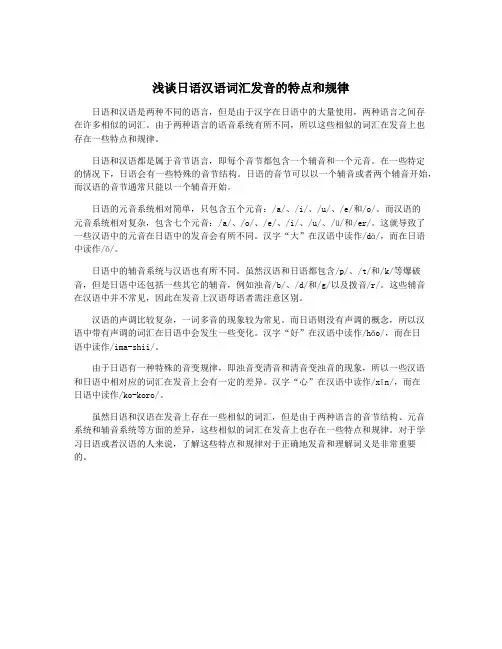 浅谈日语汉语词汇发音的特点和规律