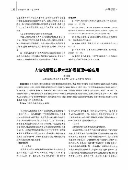 人性化管理在手术室护理管理中的应用
