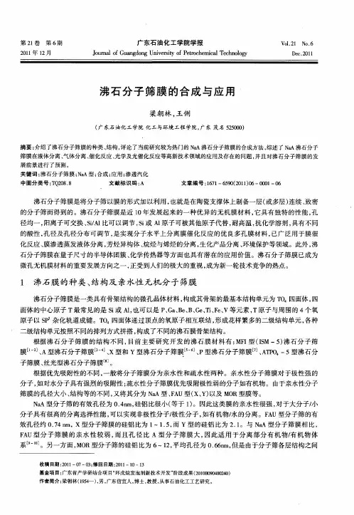 沸石分子筛膜的合成与应用