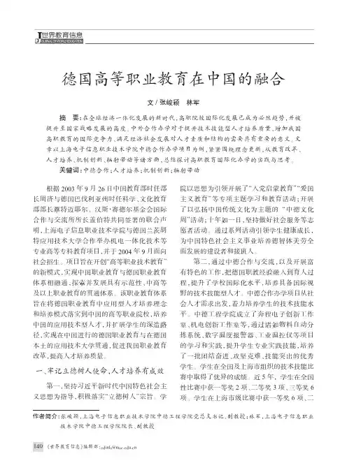 德国高等职业教育在中国的融合