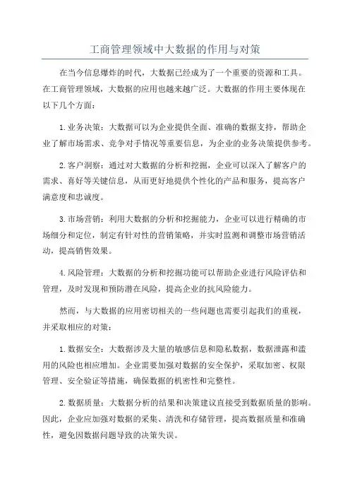 工商管理领域中大数据的作用与对策
