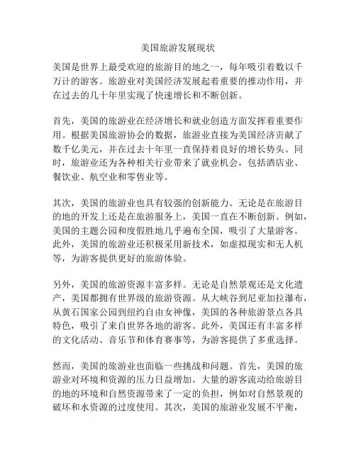 美国旅游发展现状