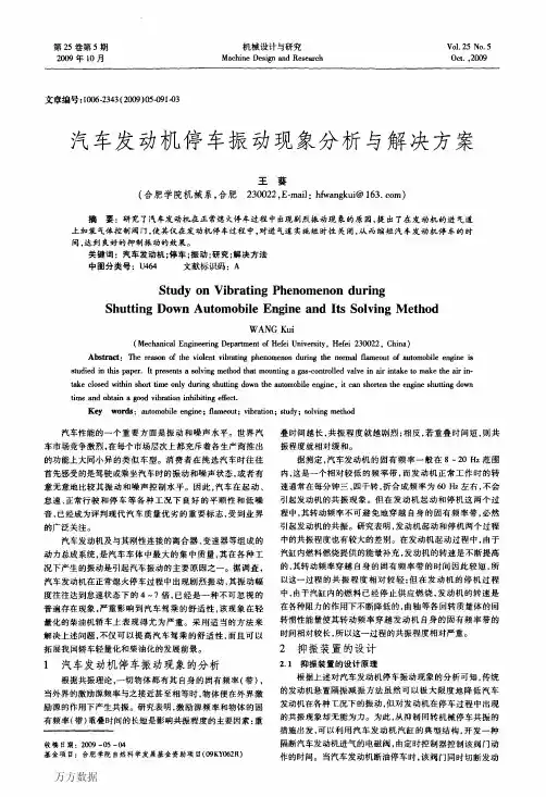 汽车发动机停车振动现象分析与解决方案
