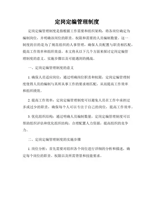 定岗定编管理制度