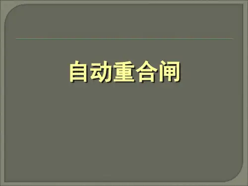 自动重合闸工作原理PPT课件