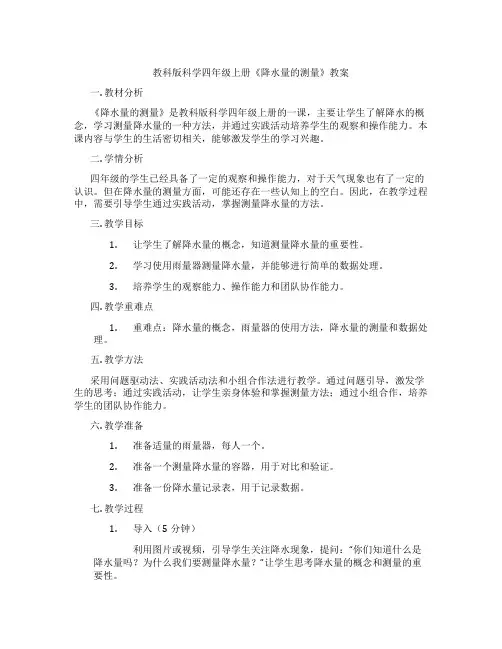 教科版科学四年级上册《降水量的测量》教案