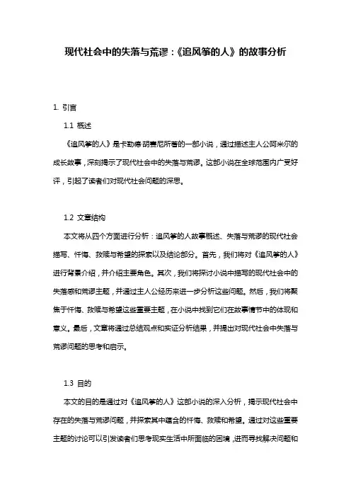 现代社会中的失落与荒谬：《追风筝的人》的故事分析