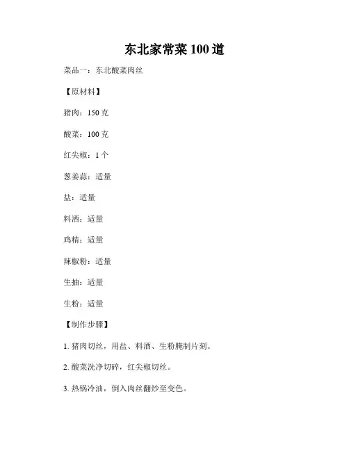 东北家常菜100道