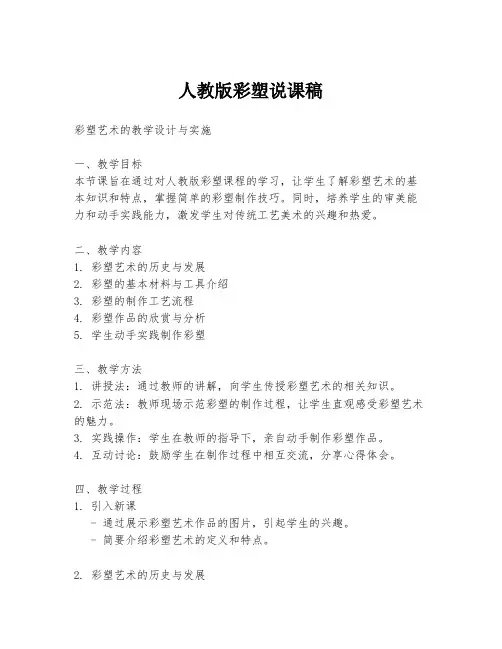 人教版彩塑说课稿