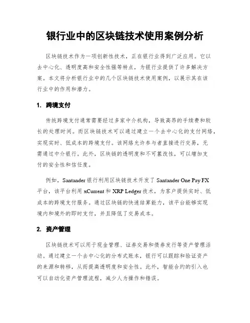 银行业中的区块链技术使用案例分析