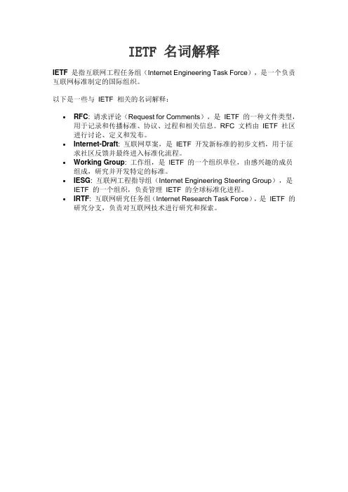 ietf名词解释