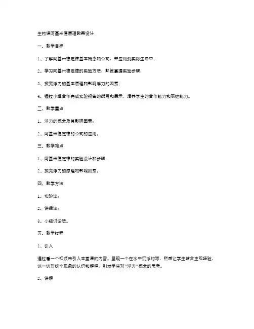 生物课阿基米德原理教案设计