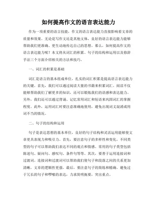 如何提高作文的语言表达能力