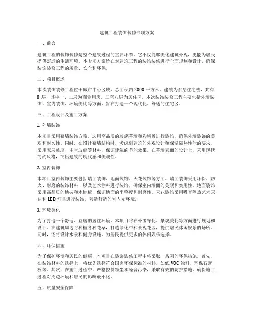 建筑工程装饰装修专项方案