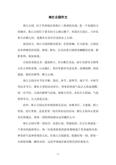 珠江公园作文