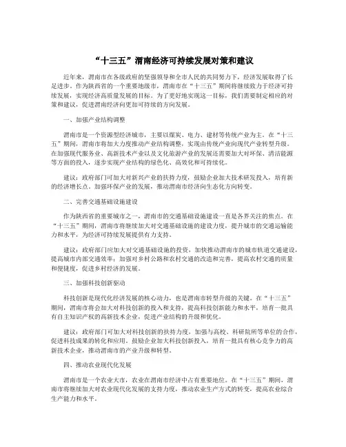 “十三五”渭南经济可持续发展对策和建议