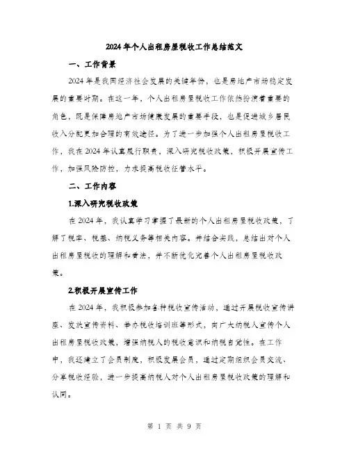 2024年个人出租房屋税收工作总结范文(三篇)