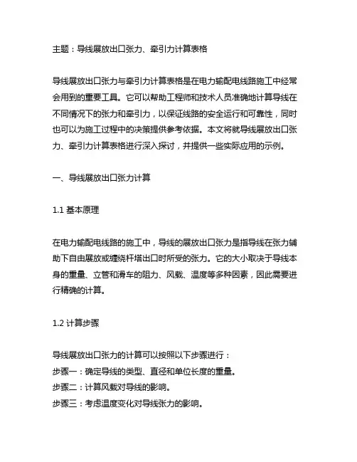 导线展放出口张力、牵引力计算表格