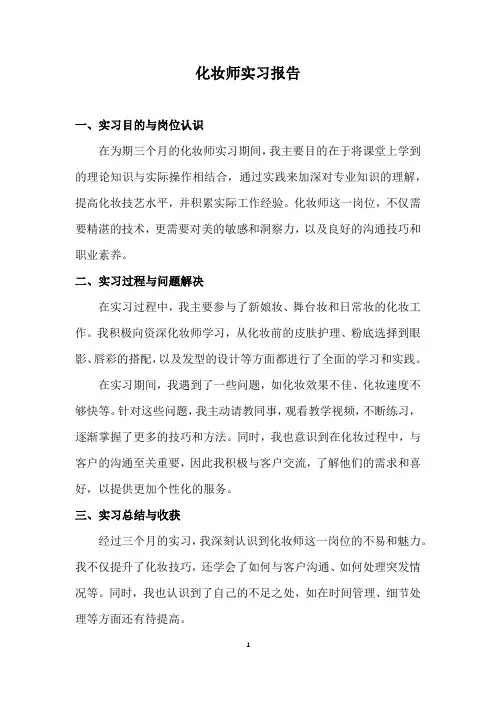 化妆师实习报告