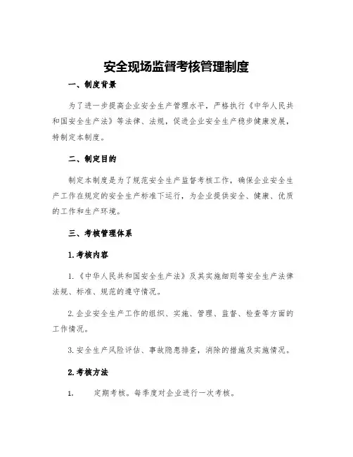 安全现场监督考核管理制度