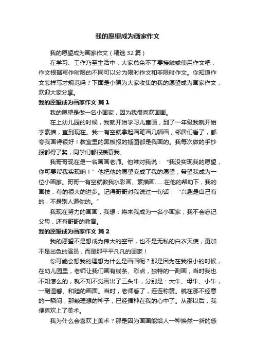 我的愿望成为画家作文（精选32篇）