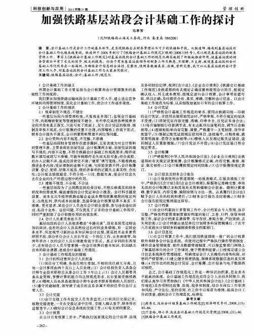 加强铁路基层站段会计基础工作的探讨