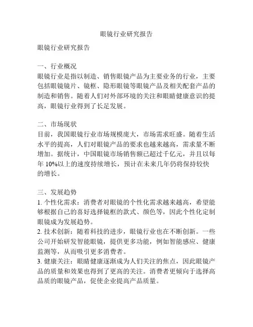 眼镜行业研究报告