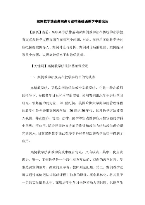 案例教学法在高职高专法律基础课教学中的应用