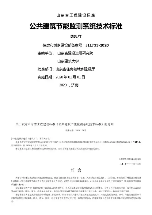 DBJT140712020公共建筑节能监测系统技术标准山东