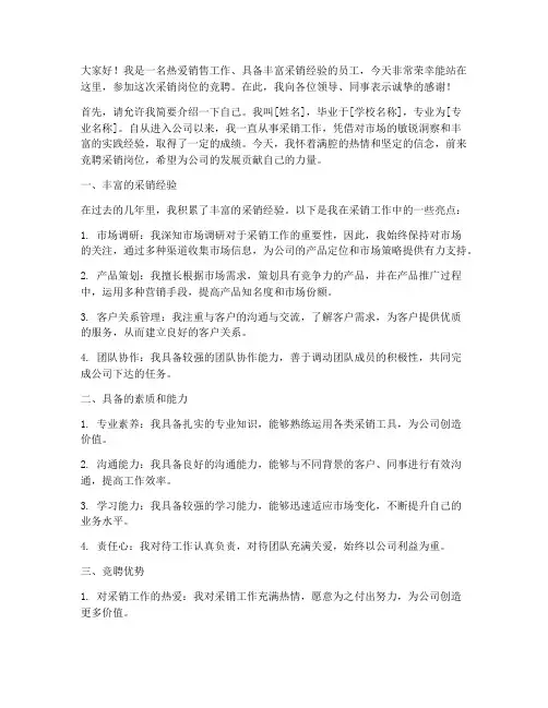 采销岗位竞聘演讲稿